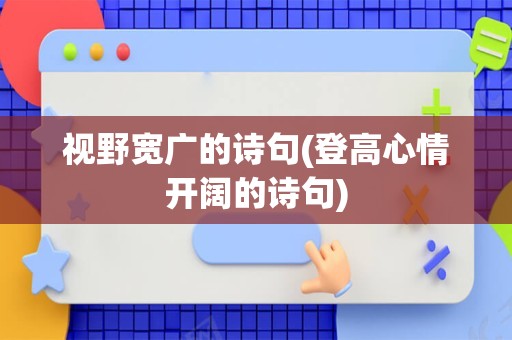 视野宽广的诗句(登高心情开阔的诗句)