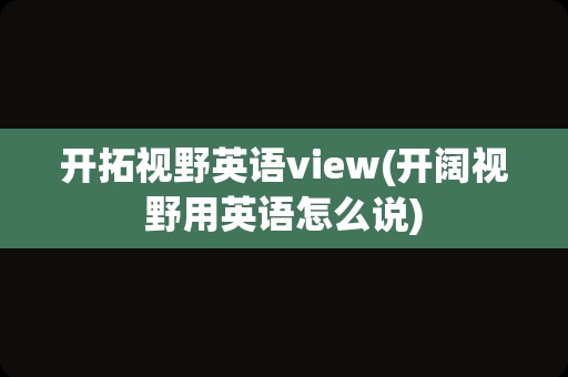 开拓视野英语view(开阔视野用英语怎么说)