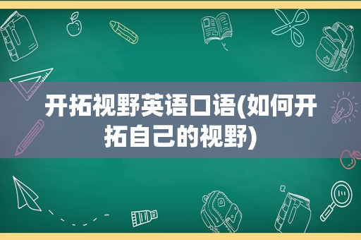 开拓视野英语口语(如何开拓自己的视野)