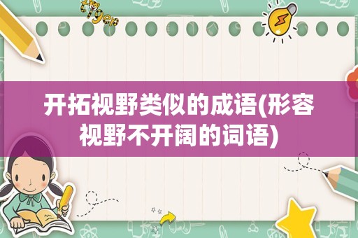 开拓视野类似的成语(形容视野不开阔的词语)