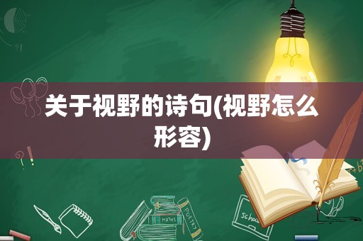 关于视野的诗句(视野怎么形容)