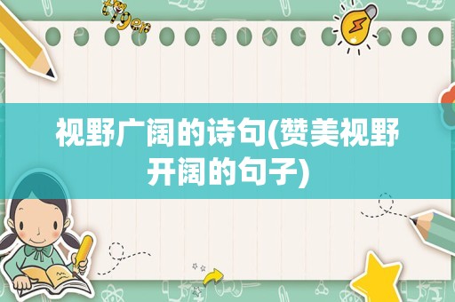视野广阔的诗句(赞美视野开阔的句子)