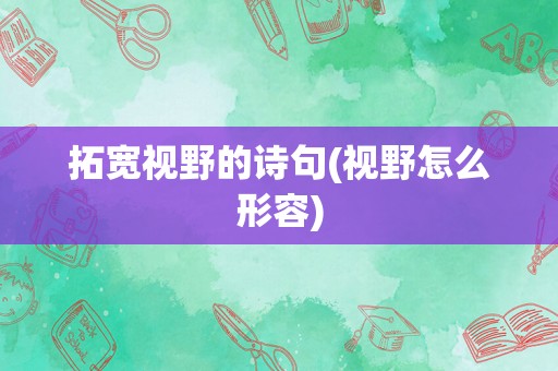 拓宽视野的诗句(视野怎么形容)