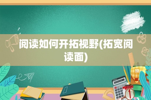 阅读如何开拓视野(拓宽阅读面)