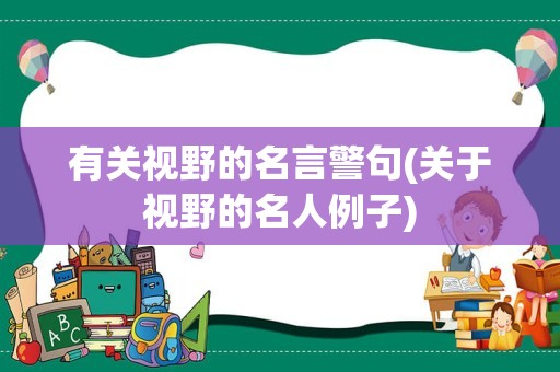 有关视野的名言警句(关于视野的名人例子)