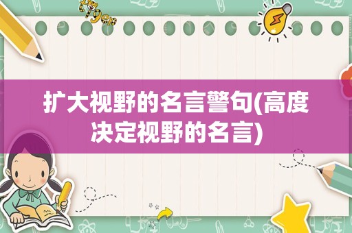 扩大视野的名言警句(高度决定视野的名言)