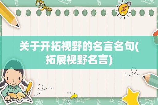 关于开拓视野的名言名句(拓展视野名言)