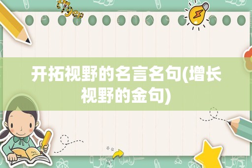 开拓视野的名言名句(增长视野的金句)