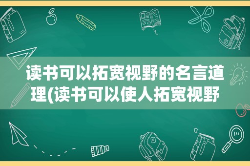 读书可以拓宽视野的名言道理(读书可以使人拓宽视野,丰富知识)