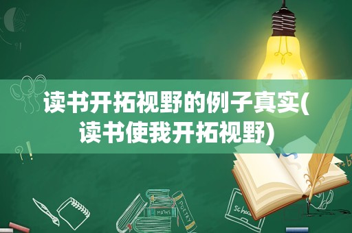 读书开拓视野的例子真实(读书使我开拓视野)