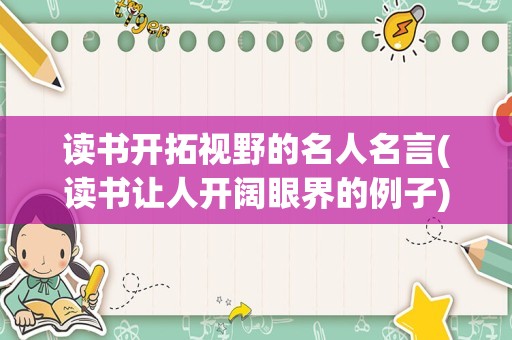 读书开拓视野的名人名言(读书让人开阔眼界的例子)