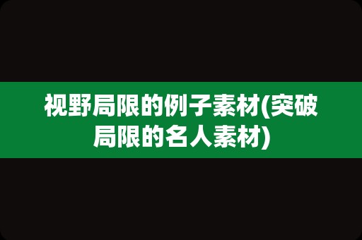 视野局限的例子素材(突破局限的名人素材)