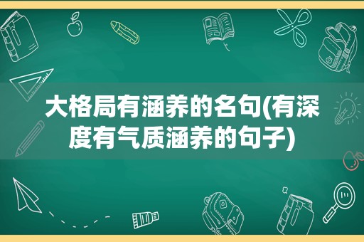 大格局有涵养的名句(有深度有气质涵养的句子)