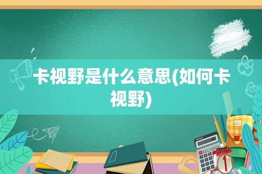 卡视野是什么意思(如何卡视野)