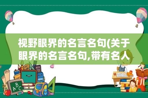 视野眼界的名言名句(关于眼界的名言名句,带有名人)