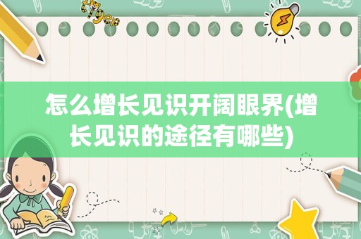 怎么增长见识开阔眼界(增长见识的途径有哪些)
