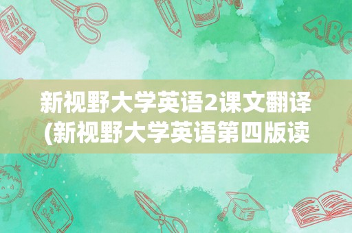 新视野大学英语2课文翻译(新视野大学英语第四版读写教程1)