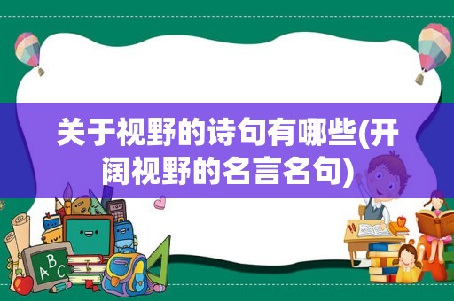 关于视野的诗句有哪些(开阔视野的名言名句)