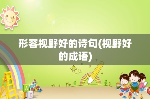形容视野好的诗句(视野好的成语)
