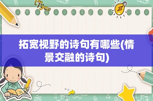 拓宽视野的诗句有哪些(情景交融的诗句)