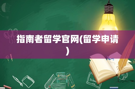 指南者留学官网(留学申请)