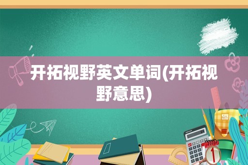 开拓视野英文单词(开拓视野意思)