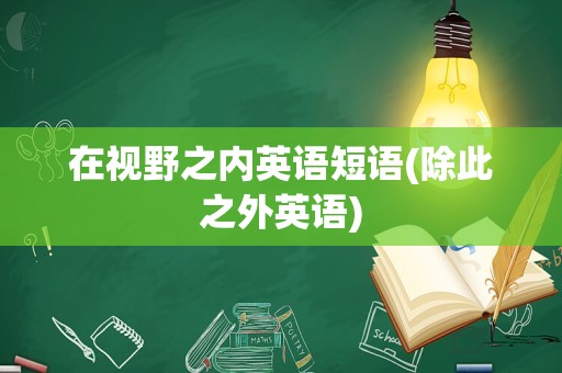 在视野之内英语短语(除此之外英语)