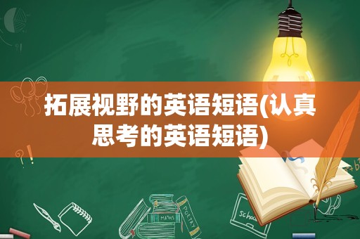 拓展视野的英语短语(认真思考的英语短语)