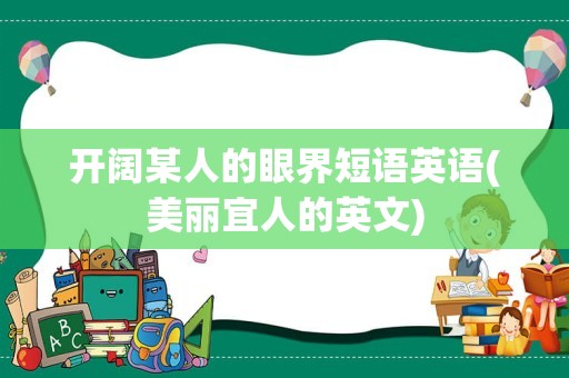 开阔某人的眼界短语英语(美丽宜人的英文)