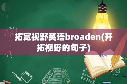 拓宽视野英语broaden(开拓视野的句子)