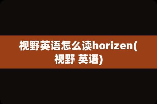 视野英语怎么读horizen(视野 英语)