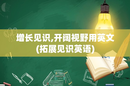 增长见识,开阔视野用英文(拓展见识英语)