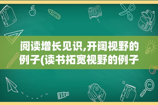 阅读增长见识,开阔视野的例子(读书拓宽视野的例子)