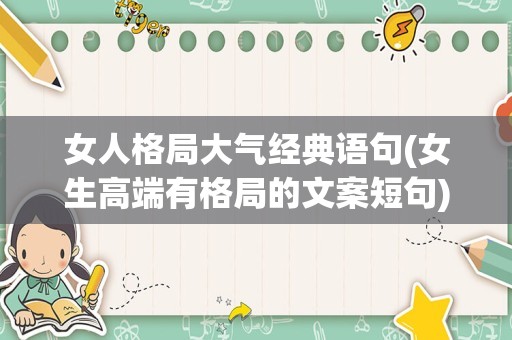 女人格局大气经典语句(女生高端有格局的文案短句)