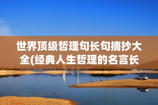 世界顶级哲理句长句摘抄大全(经典人生哲理的名言长句)