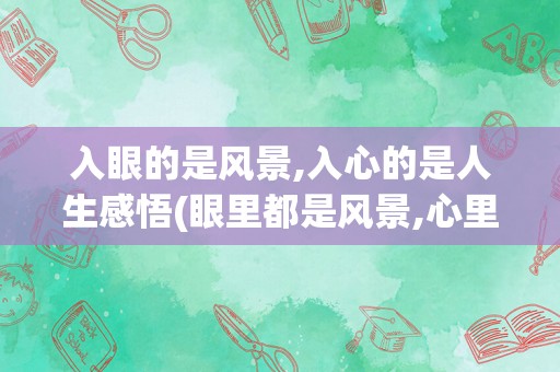 入眼的是风景,入心的是人生感悟(眼里都是风景,心里都是)