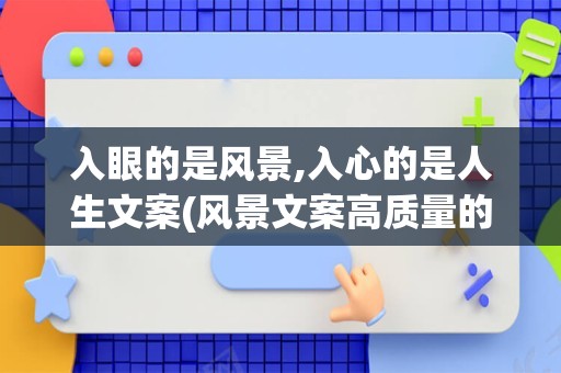 入眼的是风景,入心的是人生文案(风景文案高质量的短句)