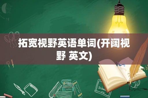 拓宽视野英语单词(开阔视野 英文)