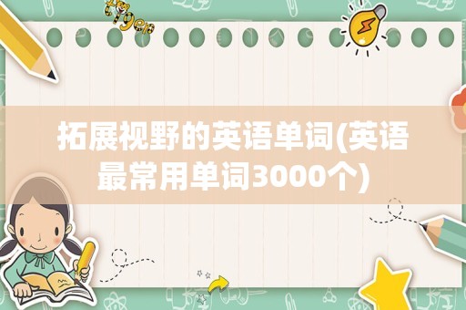 拓展视野的英语单词(英语最常用单词3000个)