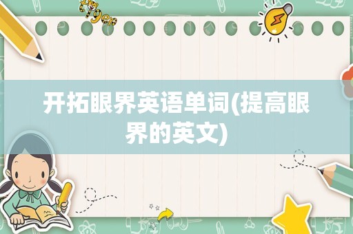 开拓眼界英语单词(提高眼界的英文)