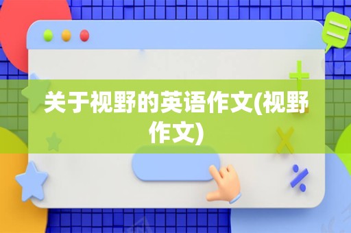 关于视野的英语作文(视野作文)
