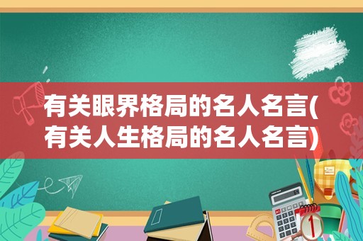 有关眼界格局的名人名言(有关人生格局的名人名言)