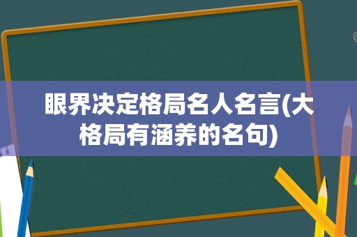 眼界决定格局名人名言(大格局有涵养的名句)