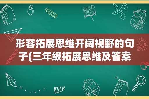 形容拓展思维开阔视野的句子(三年级拓展思维及答案)