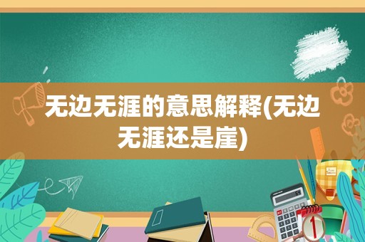 无边无涯的意思解释(无边无涯还是崖)