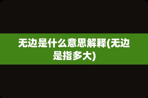 无边是什么意思解释(无边是指多大)