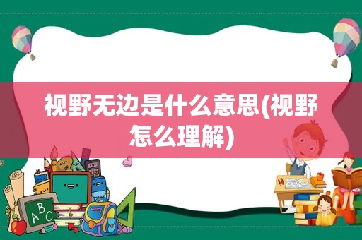 视野无边是什么意思(视野怎么理解)