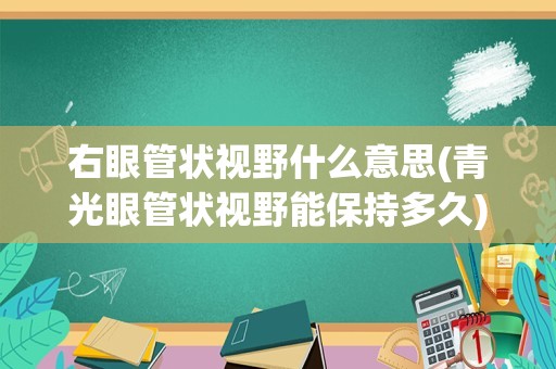 右眼管状视野什么意思(青光眼管状视野能保持多久)