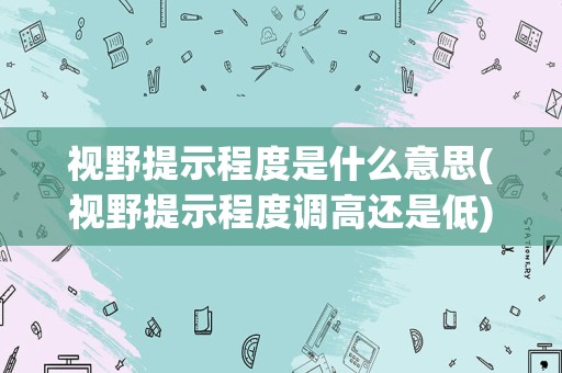 视野提示程度是什么意思(视野提示程度调高还是低)
