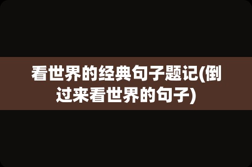 看世界的经典句子题记(倒过来看世界的句子)